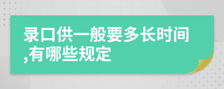 录口供一般要多长时间,有哪些规定