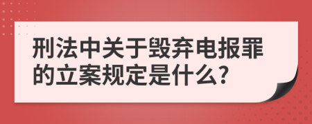 刑法中关于毁弃电报罪的立案规定是什么?