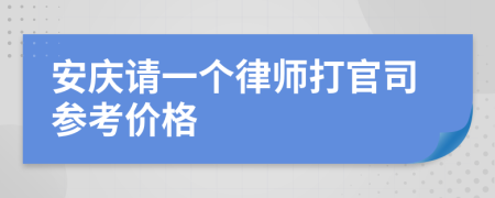 安庆请一个律师打官司参考价格