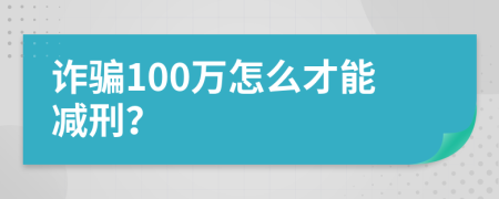 诈骗100万怎么才能减刑？