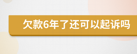 欠款6年了还可以起诉吗