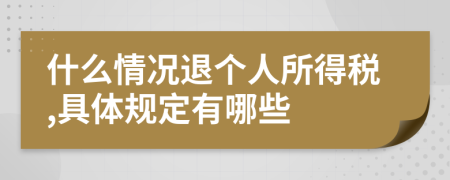 什么情况退个人所得税,具体规定有哪些