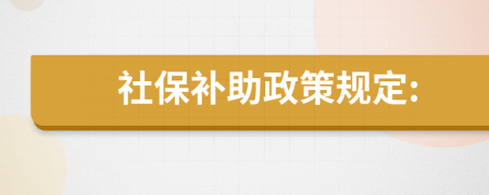 社保补助政策规定: