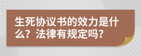 生死协议书的效力是什么？法律有规定吗？