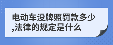 电动车没牌照罚款多少,法律的规定是什么