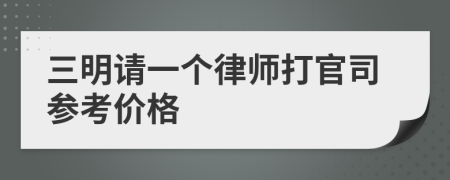 三明请一个律师打官司参考价格
