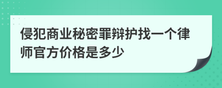侵犯商业秘密罪辩护找一个律师官方价格是多少