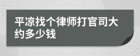 平凉找个律师打官司大约多少钱