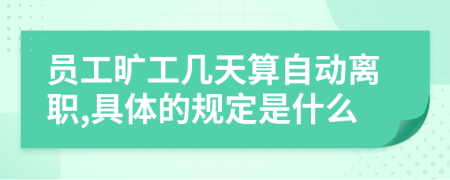 员工旷工几天算自动离职,具体的规定是什么