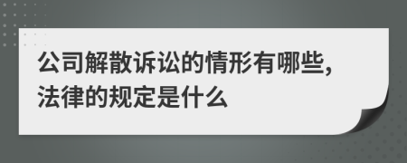 公司解散诉讼的情形有哪些,法律的规定是什么