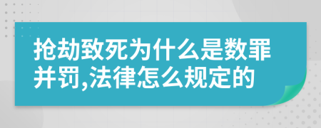 抢劫致死为什么是数罪并罚,法律怎么规定的