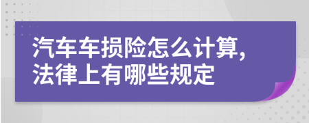 汽车车损险怎么计算,法律上有哪些规定