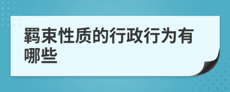 羁束性质的行政行为有哪些