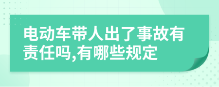 电动车带人出了事故有责任吗,有哪些规定