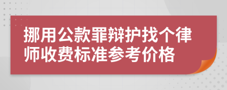 挪用公款罪辩护找个律师收费标准参考价格