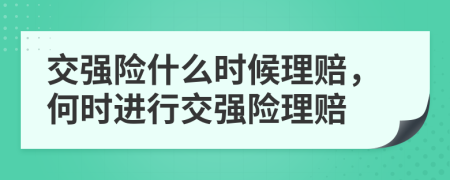 交强险什么时候理赔，何时进行交强险理赔