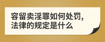 容留卖淫罪如何处罚,法律的规定是什么