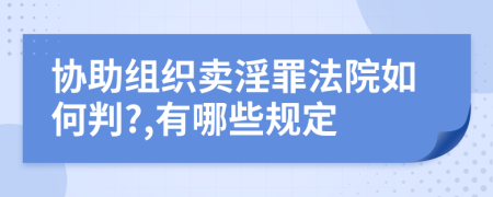 协助组织卖淫罪法院如何判?,有哪些规定