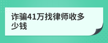 诈骗41万找律师收多少钱