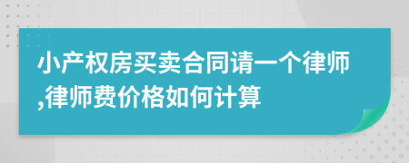 小产权房买卖合同请一个律师,律师费价格如何计算