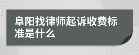 阜阳找律师起诉收费标准是什么