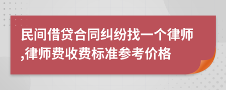 民间借贷合同纠纷找一个律师,律师费收费标准参考价格