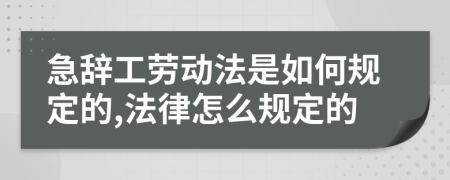 急辞工劳动法是如何规定的,法律怎么规定的