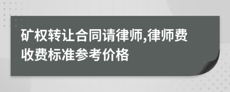 矿权转让合同请律师,律师费收费标准参考价格
