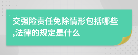 交强险责任免除情形包括哪些,法律的规定是什么