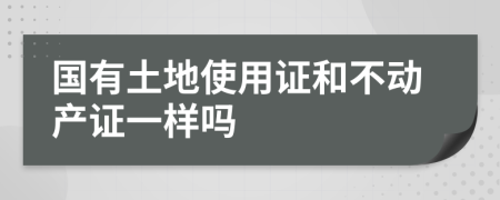 国有土地使用证和不动产证一样吗