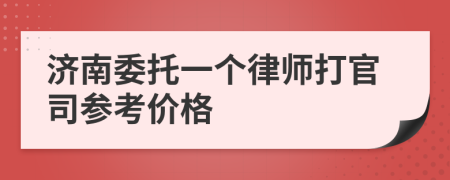 济南委托一个律师打官司参考价格