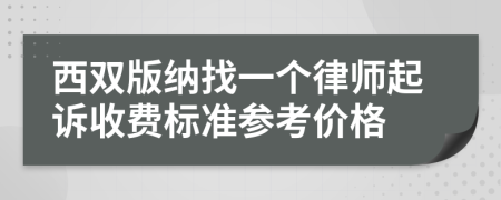 西双版纳找一个律师起诉收费标准参考价格