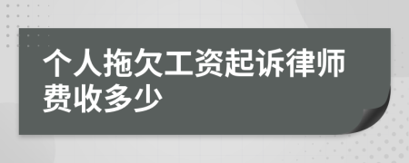 个人拖欠工资起诉律师费收多少