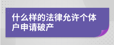 什么样的法律允许个体户申请破产