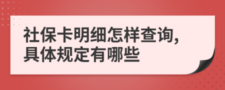 社保卡明细怎样查询,具体规定有哪些