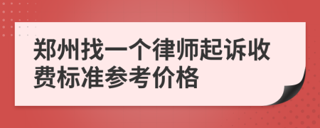 郑州找一个律师起诉收费标准参考价格