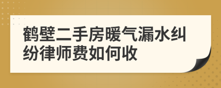 鹤壁二手房暖气漏水纠纷律师费如何收