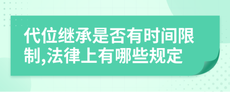 代位继承是否有时间限制,法律上有哪些规定