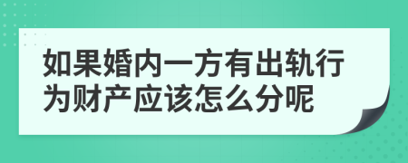 如果婚内一方有出轨行为财产应该怎么分呢