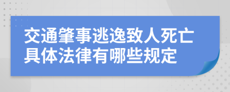 交通肇事逃逸致人死亡具体法律有哪些规定