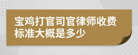 宝鸡打官司官律师收费标准大概是多少