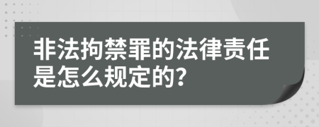 非法拘禁罪的法律责任是怎么规定的？