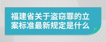 福建省关于盗窃罪的立案标准最新规定是什么
