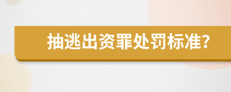 抽逃出资罪处罚标准？