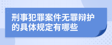 刑事犯罪案件无罪辩护的具体规定有哪些