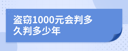 盗窃1000元会判多久判多少年