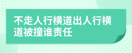 不走人行横道出人行横道被撞谁责任