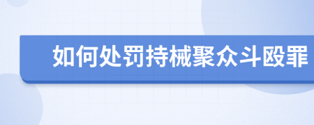 如何处罚持械聚众斗殴罪