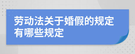 劳动法关于婚假的规定有哪些规定