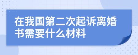 在我国第二次起诉离婚书需要什么材料